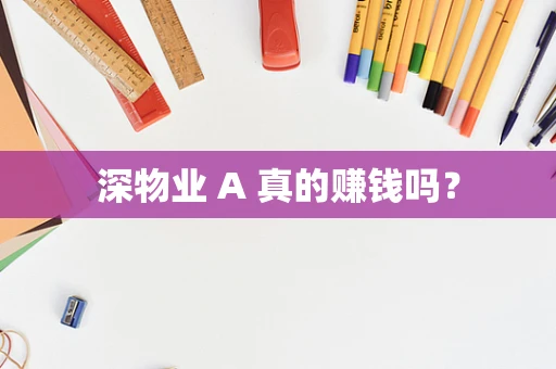 深物业 A 真的赚钱吗？