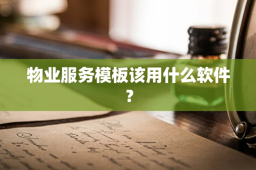 物业服务模板该用什么软件？