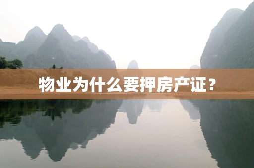 物业为什么要押房产证？