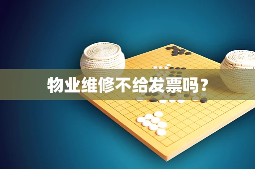 物业维修不给发票吗？