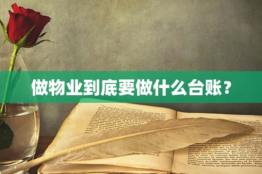 做物业到底要做什么台账？
