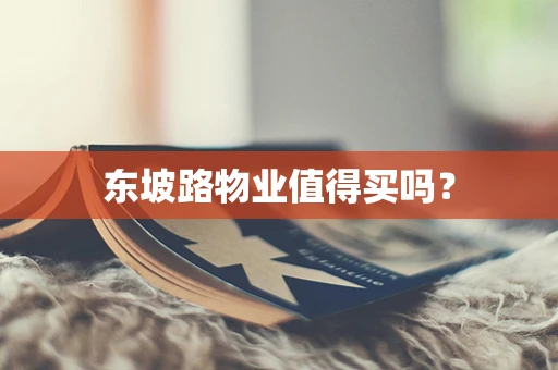 东坡路物业值得买吗？