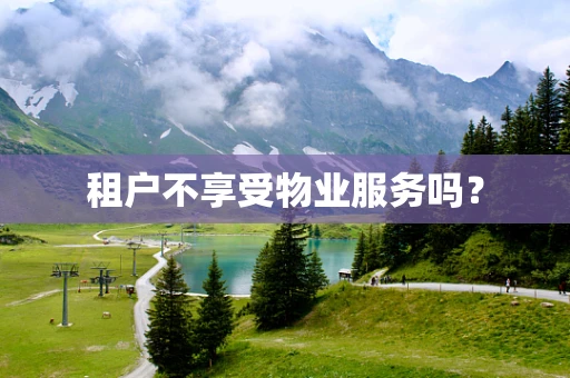 租户不享受物业服务吗？