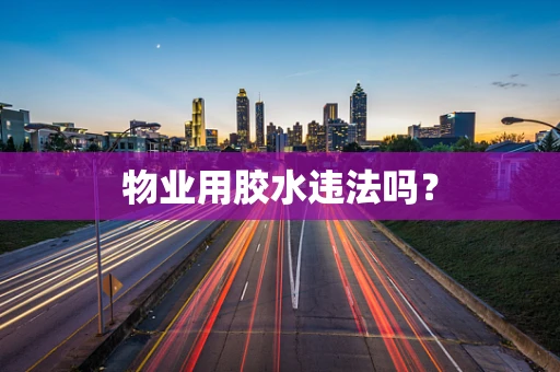 物业用胶水违法吗？