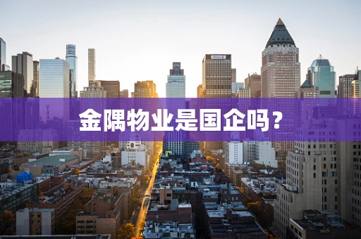 金隅物业是国企吗？