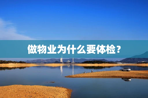 做物业为什么要体检？