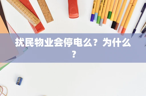 扰民物业会停电么？为什么？