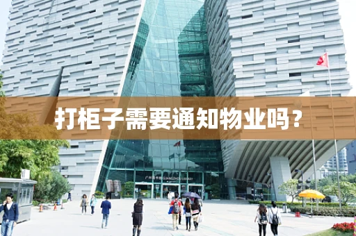 打柜子需要通知物业吗？