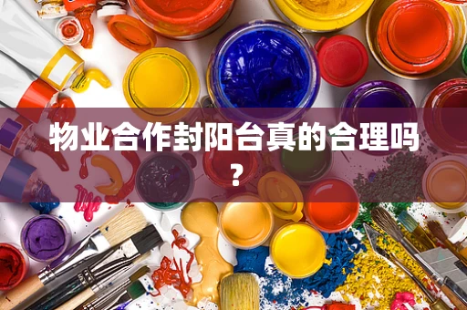 物业合作封阳台真的合理吗？