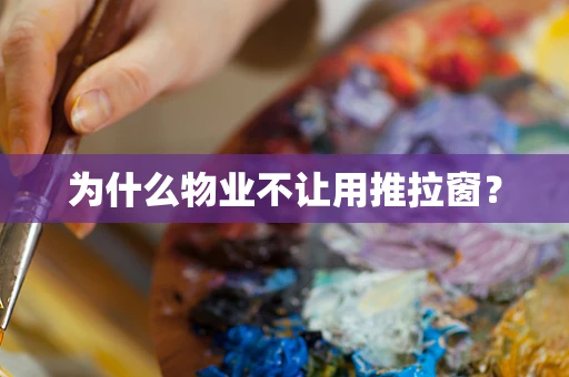 为什么物业不让用推拉窗？