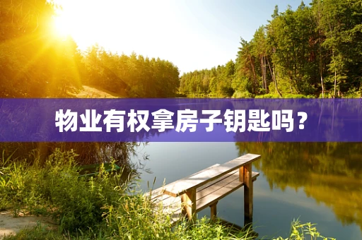 物业有权拿房子钥匙吗？