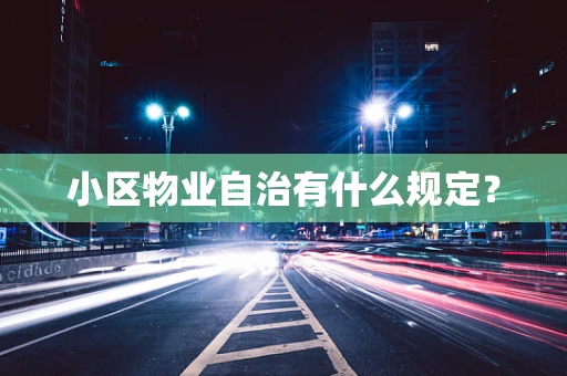小区物业自治有什么规定？