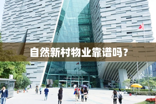 自然新村物业靠谱吗？