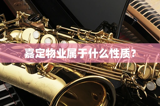 嘉定物业属于什么性质？
