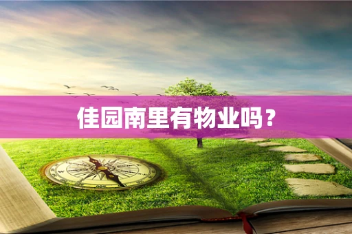佳园南里有物业吗？