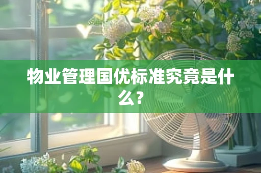 物业管理国优标准究竟是什么？