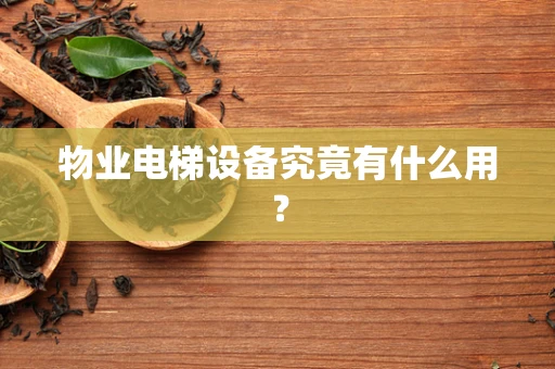 物业电梯设备究竟有什么用？