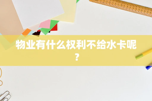 物业有什么权利不给水卡呢？