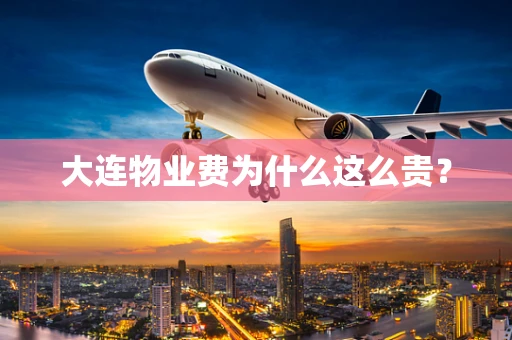 大连物业费为什么这么贵？