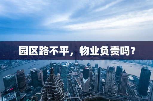 园区路不平，物业负责吗？