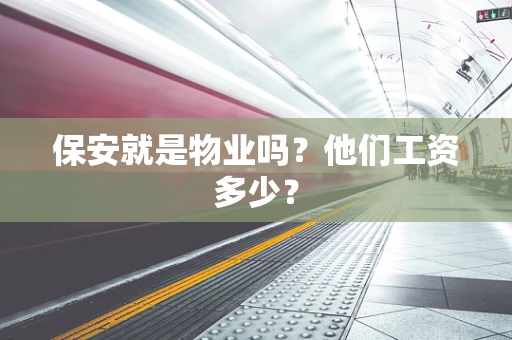保安就是物业吗？他们工资多少？