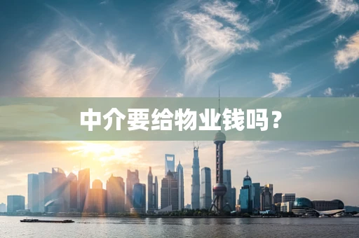 中介要给物业钱吗？