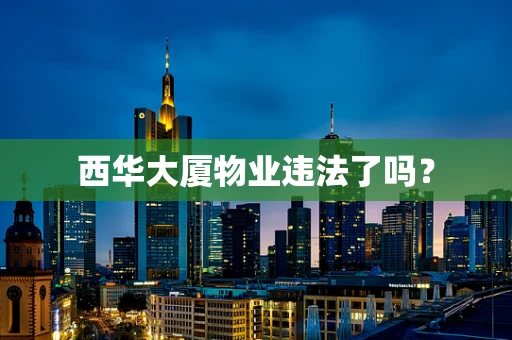 西华大厦物业违法了吗？