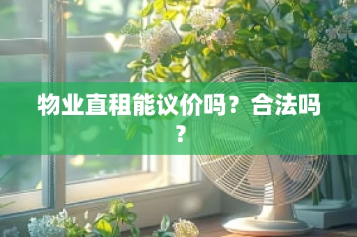 物业直租能议价吗？合法吗？