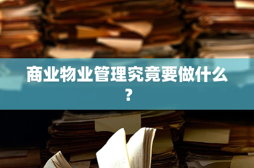 商业物业管理究竟要做什么？
