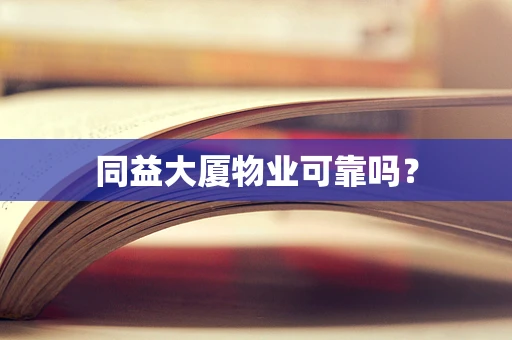 同益大厦物业可靠吗？