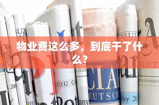 物业费这么多，到底干了什么？