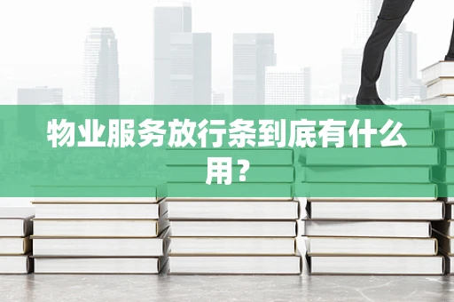 物业服务放行条到底有什么用？