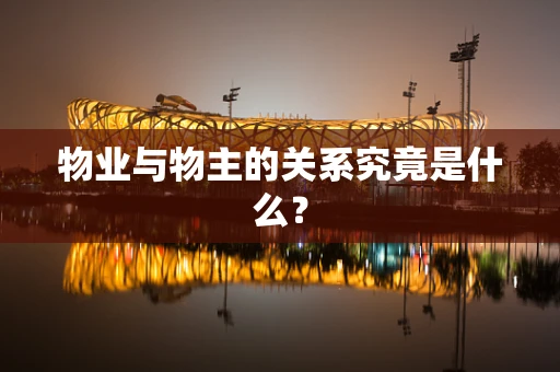 物业与物主的关系究竟是什么？