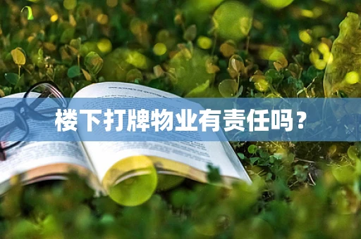楼下打牌物业有责任吗？