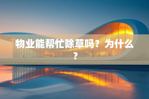 物业能帮忙除草吗？为什么？