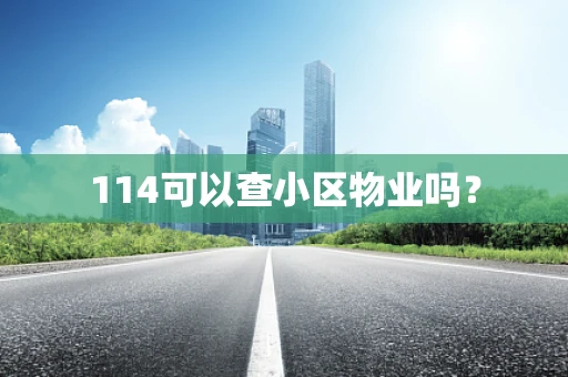 114可以查小区物业吗？