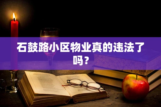 石鼓路小区物业真的违法了吗？