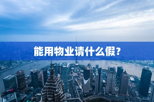 能用物业请什么假？