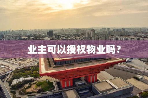 业主可以授权物业吗？