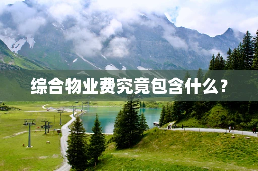 综合物业费究竟包含什么？