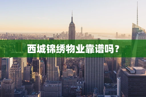 西城锦绣物业靠谱吗？