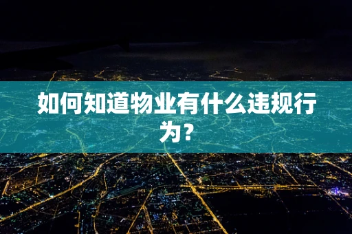 如何知道物业有什么违规行为？