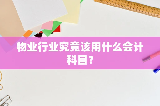 物业行业究竟该用什么会计科目？