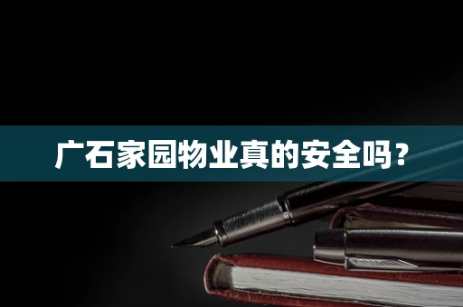 广石家园物业真的安全吗？