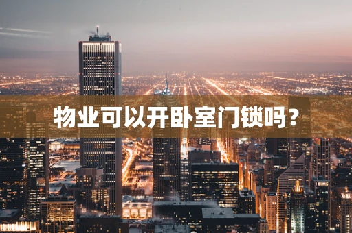 物业可以开卧室门锁吗？