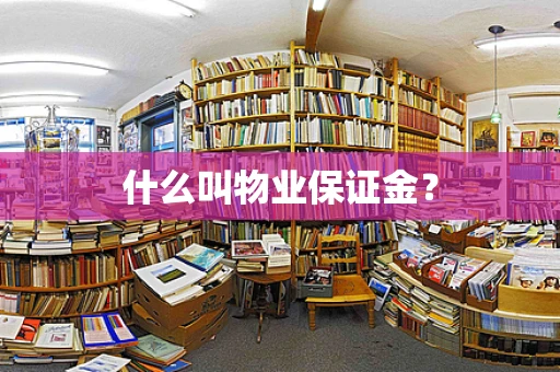 什么叫物业保证金？