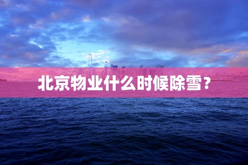 北京物业什么时候除雪？