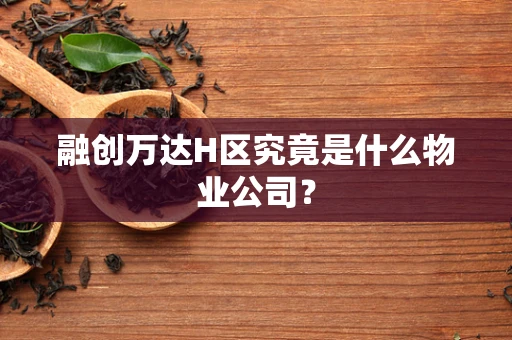 融创万达H区究竟是什么物业公司？