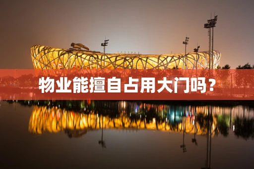 物业能擅自占用大门吗？