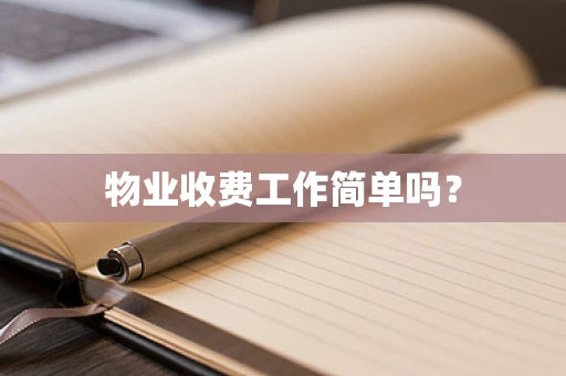 物业收费工作简单吗？